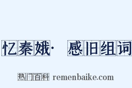 忆秦娥·感旧组词是什么意思的图片